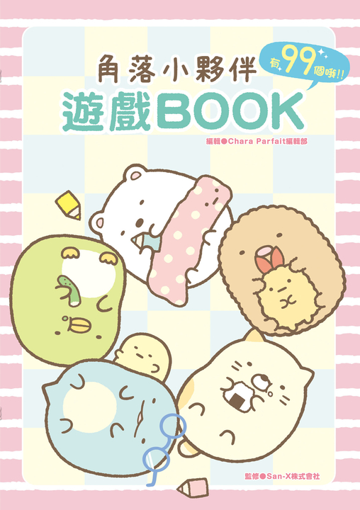 角落小夥伴 遊戲BOOK (電子書)