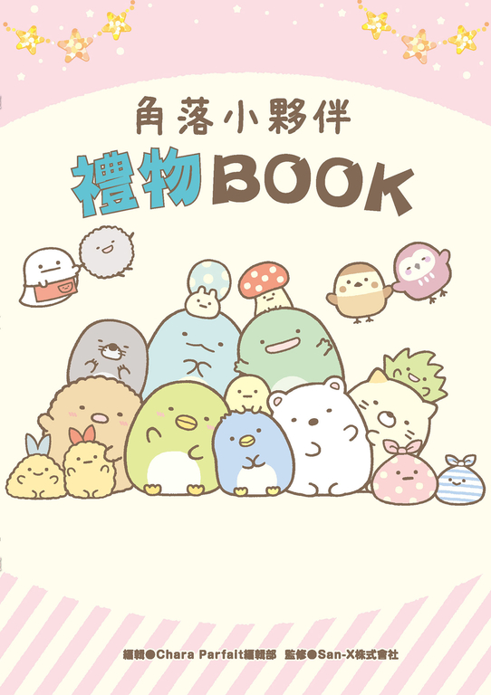 角落小夥伴 禮物BOOK (電子書)