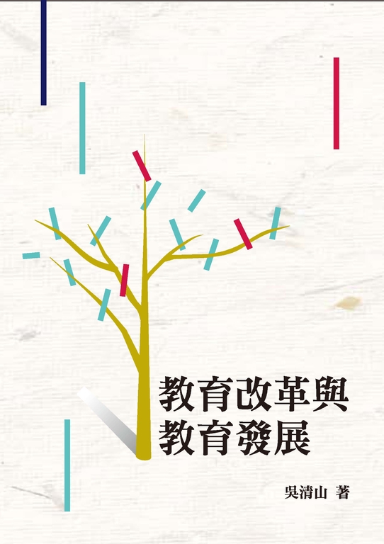 教育改革與教育發展 (電子書)