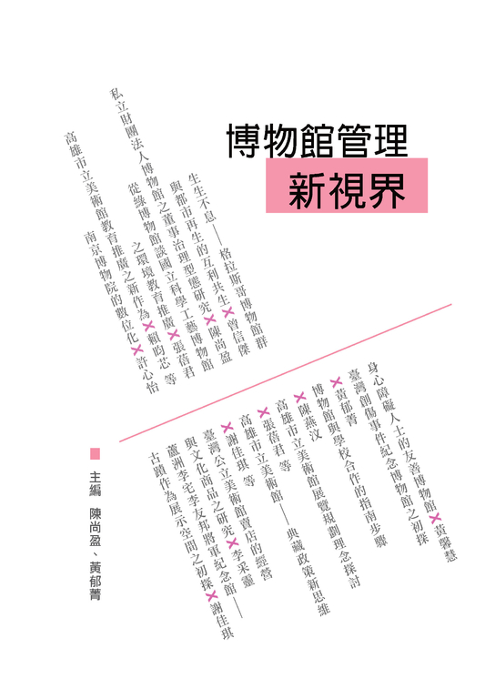 博物館管理新視界 (電子書) 陳尚盈、曾信傑、張蓓君等