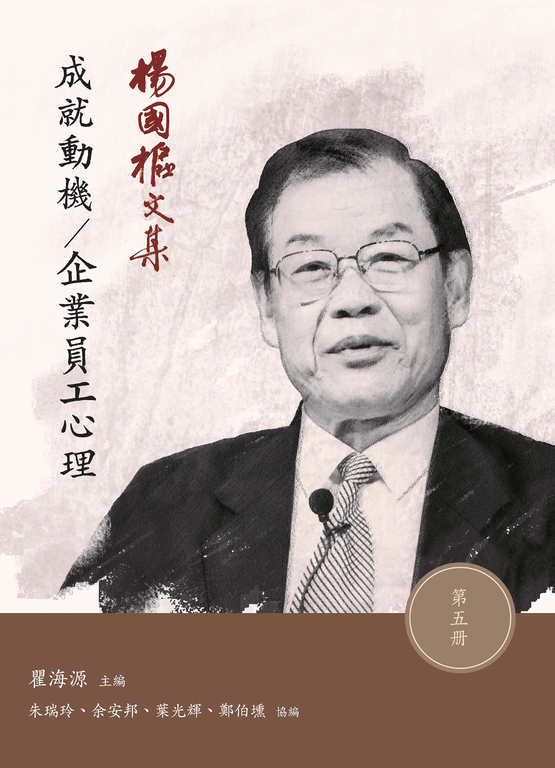 楊國樞文集(第五冊):成功動機/企業員工心理 (電子書)