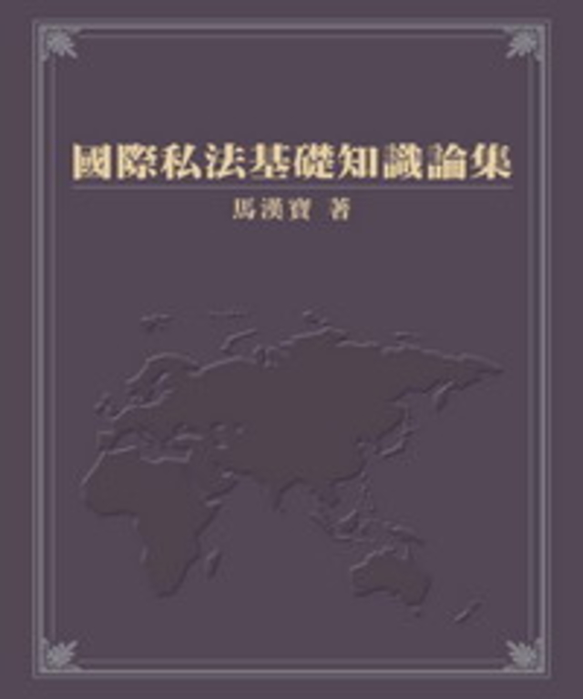 國際私法基礎知識論集 (電子書)