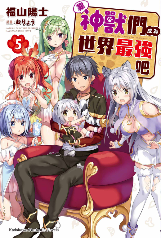 【小說】靠神獸們成為世界最強吧 (5) (電子書)