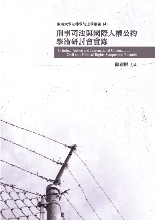 刑事司法與國際人權公約學術研討會實錄 (電子書)