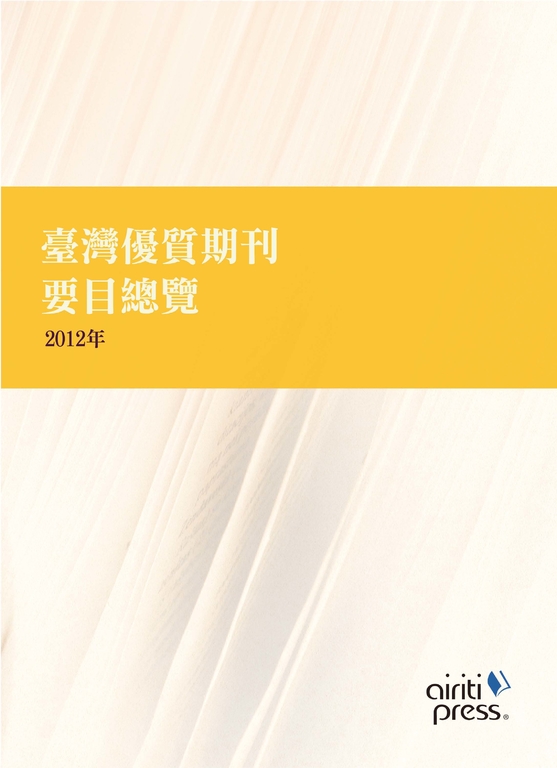 臺灣優質期刊要目總覽 (電子書)