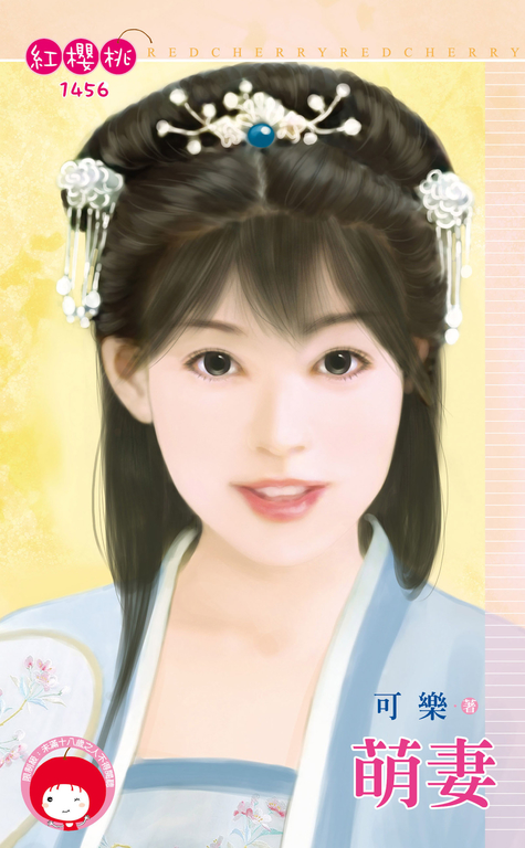 萌妻 (電子書)