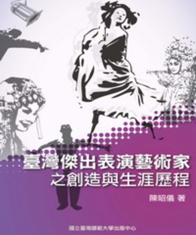 臺灣傑出表演藝術家之創造與生涯歷程 (電子書)