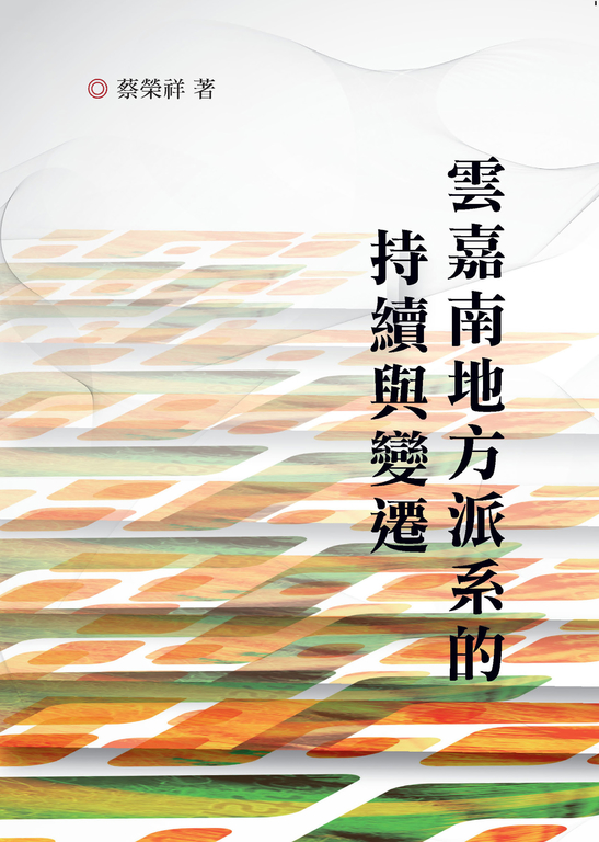 雲嘉南地方派系的持續與變遷 (電子書)