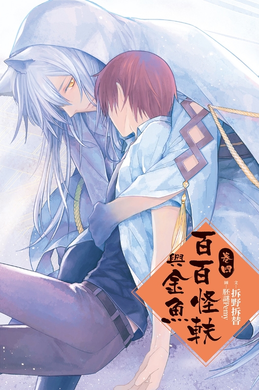 【小說】百百怪軼與金魚 卷四 (完) (電子書)