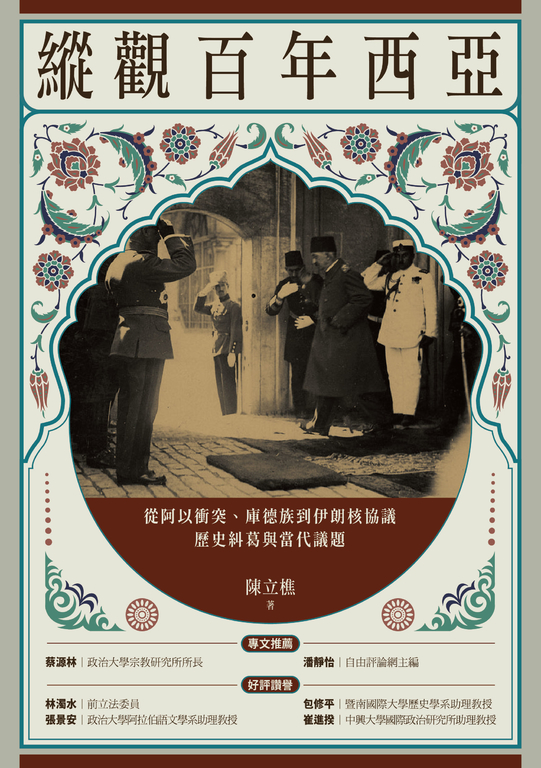 縱觀百年西亞：從阿以衝突、庫德族到伊朗核協議，歷史糾葛與當代議題 (電子書)