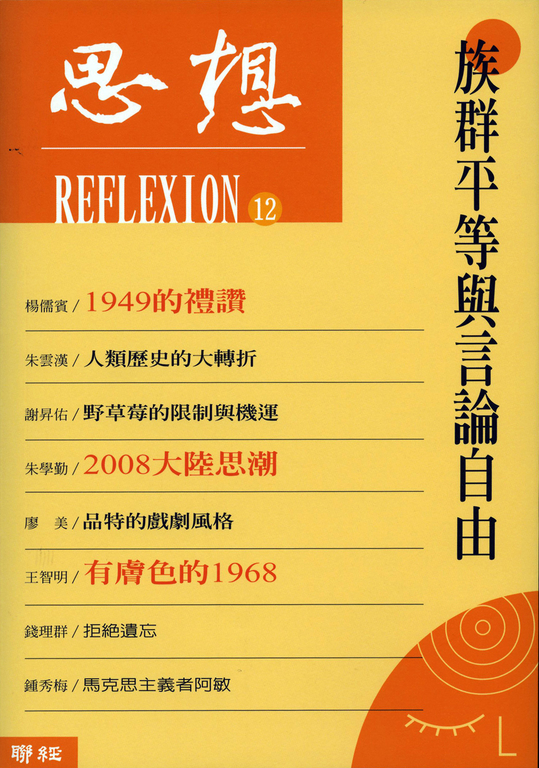族群平等與言論自由(思想12) (電子書)