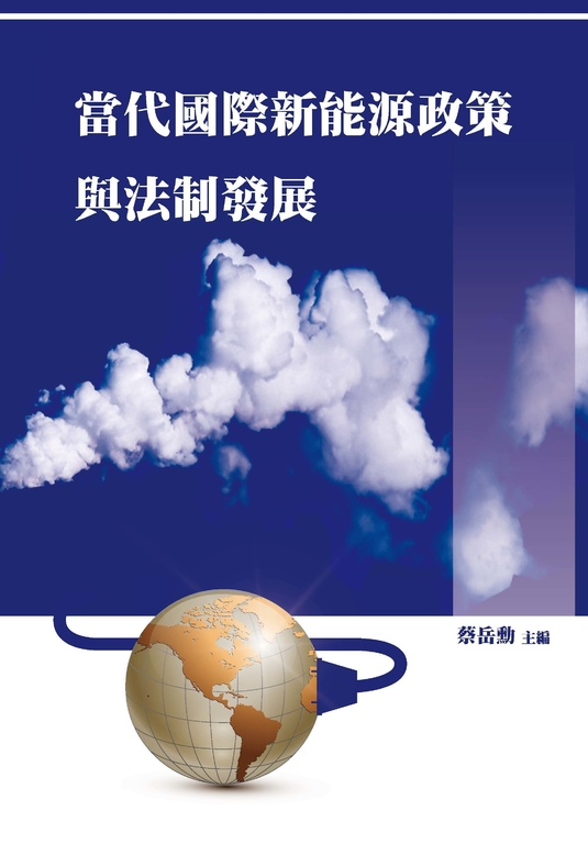 當代國際新能源政策與法制發展 (電子書)
