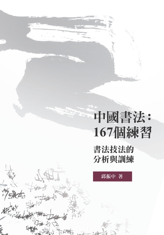 中國書法：167個練習——書法技法的分析與訓練 (電子書)