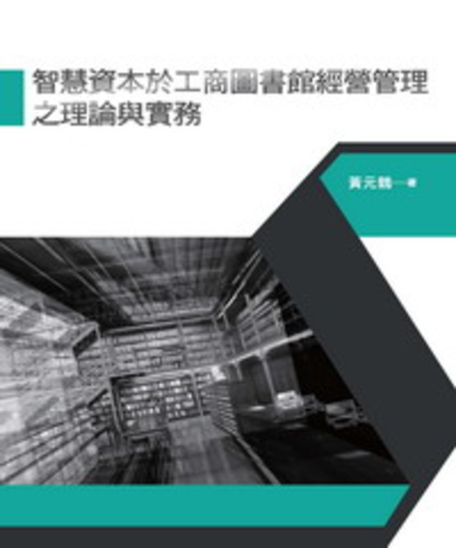 智慧資本於工商圖書館經營管理之理論與實務 (電子書)
