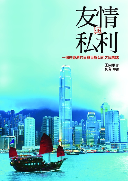友情與私利：一個在香港的日資百貨公司之民族誌 (電子書)