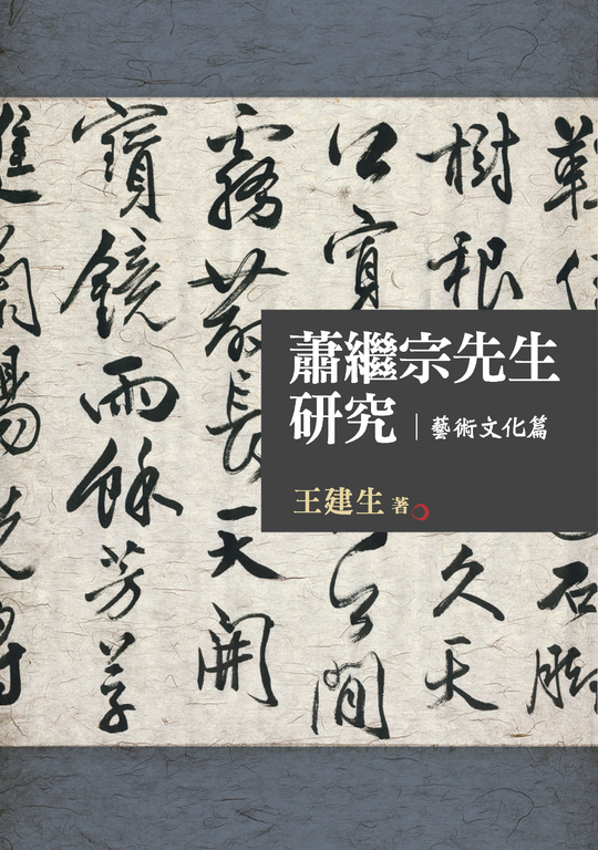蕭繼宗先生研究：藝術文化篇 (電子書)