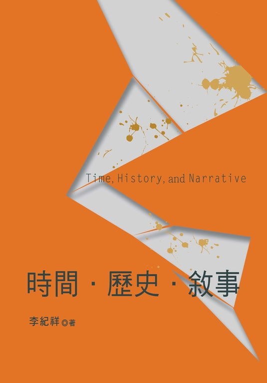 時間.歷史.敘事 (電子書)