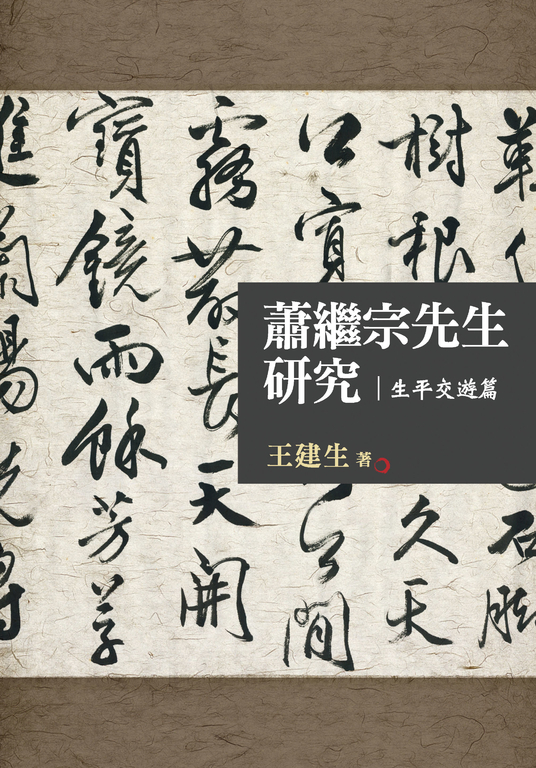 蕭繼宗先生研究：生平交遊篇 (電子書)