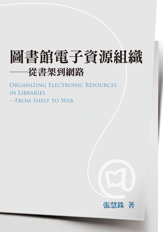 圖書館電子資源組織─從書架到網路 (電子書)