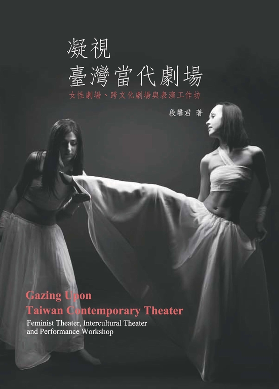 凝視臺灣當代劇場:女性劇場‧跨文化劇場與表演工作坊 (電子書)
