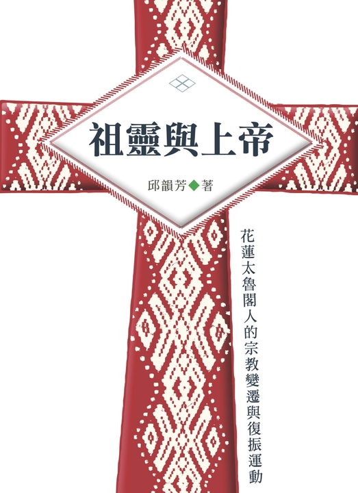 祖靈與上帝：花蓮太魯閣人的宗教變遷與復振運動 (電子書)