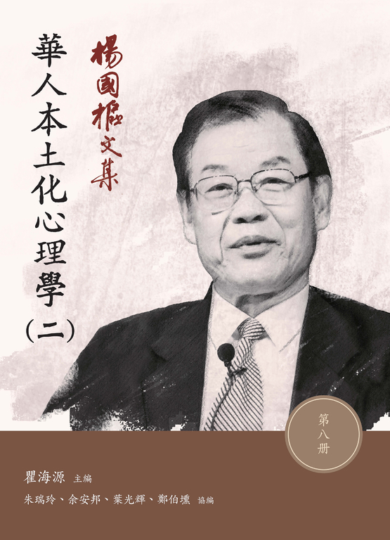 楊國樞文集.第八冊:華人本土化心理學(二) (電子書)