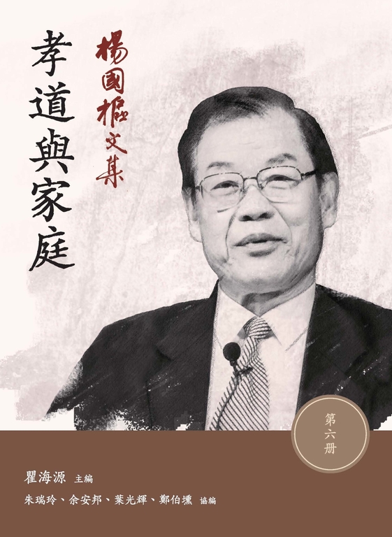楊國樞文集.第六冊:孝道與家庭 (電子書)