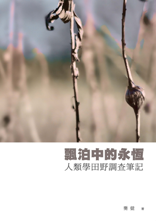 飄泊中的永恆：人類學田野調查筆記 (電子書)
