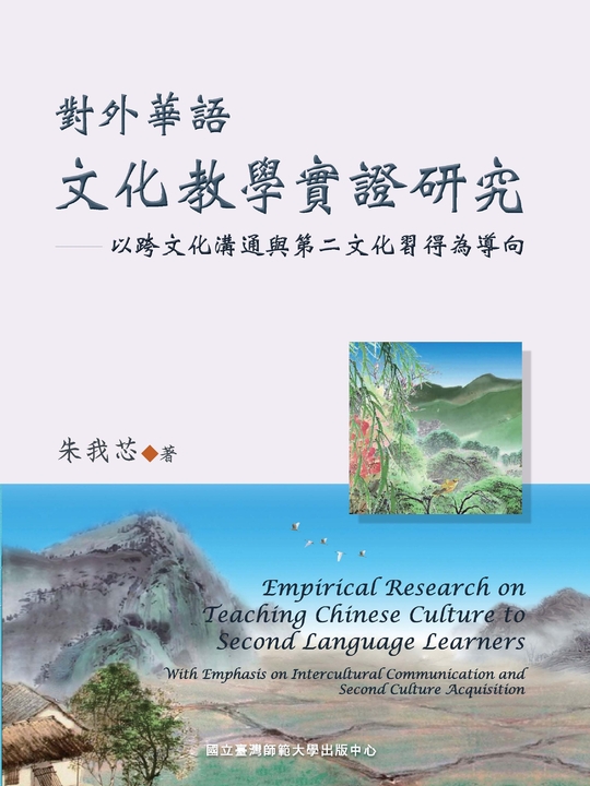 對外華語文化教學實證研究-以跨文化溝通與第二文化習得為導向 (電子書)