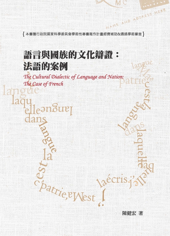 語言與國族的文化辯證：法語的案例 (電子書)