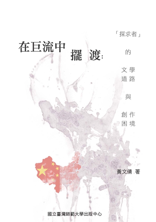 在巨流中擺渡：〈探求者〉的文學道路與創作困境 (電子書)