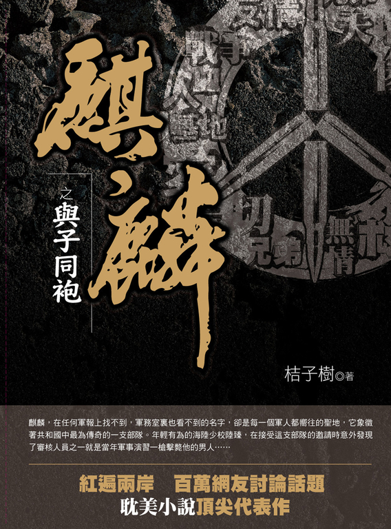 麒麟之與子同袍 (電子書)