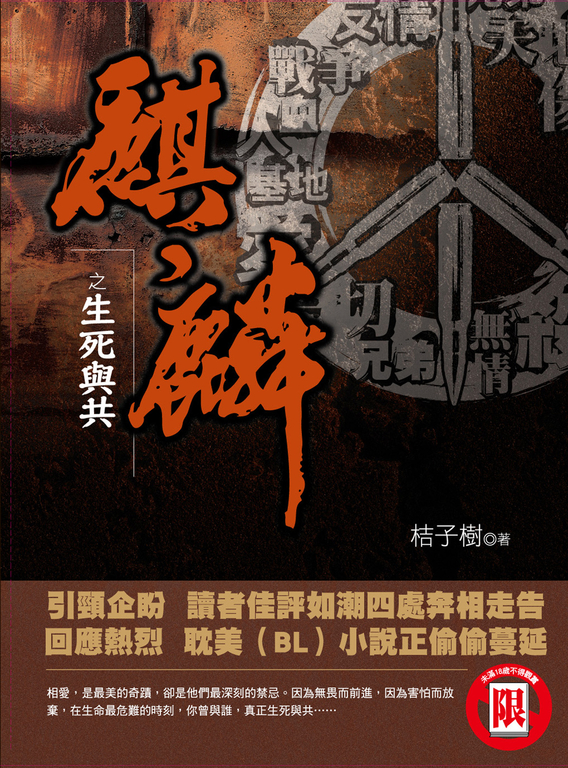 麒麟之生死與共 (電子書)