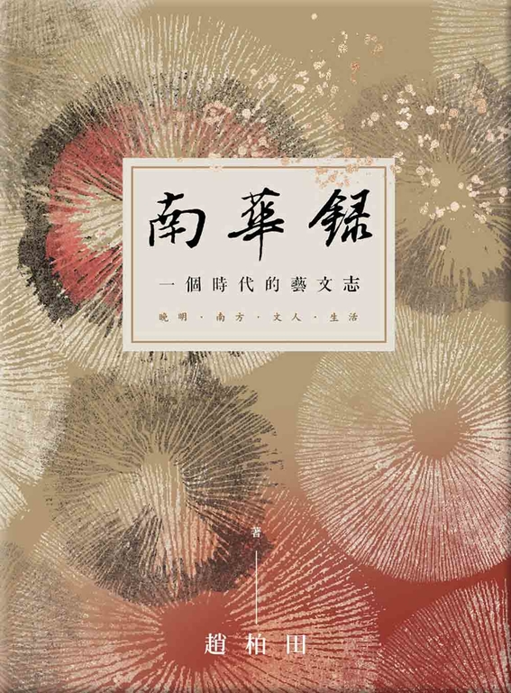 南華錄 一個時代的藝文志 (電子書)
