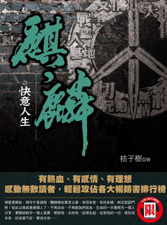 麒麟之快意人生 (電子書)