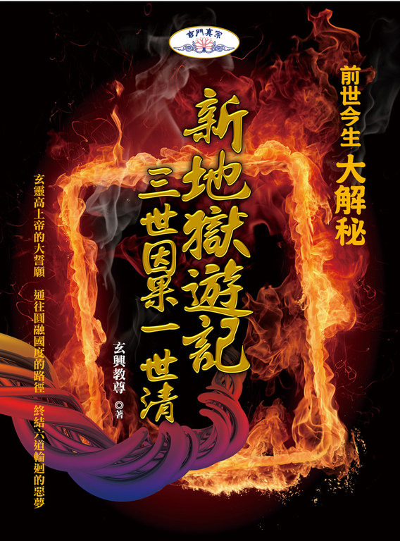 新地獄遊記:三世因果一世清 (電子書)