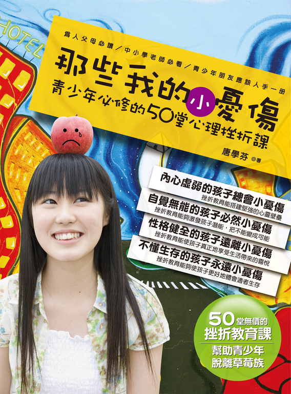 那些我的小憂傷:青少年必修的50堂心理挫折課 (電子書)