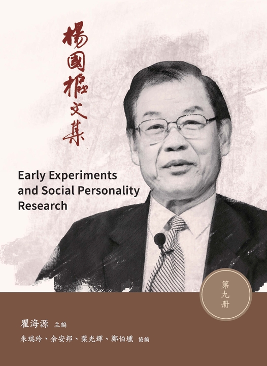 楊國樞文集．第九冊 (電子書)