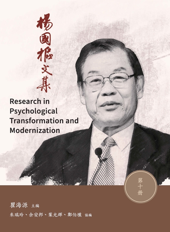楊國樞文集.第十冊 (電子書)