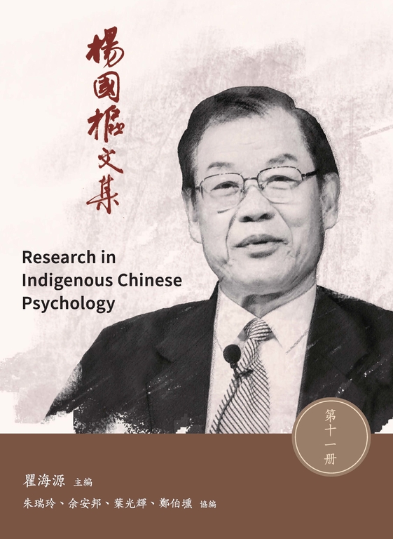楊國樞文集.第十一冊 (電子書)