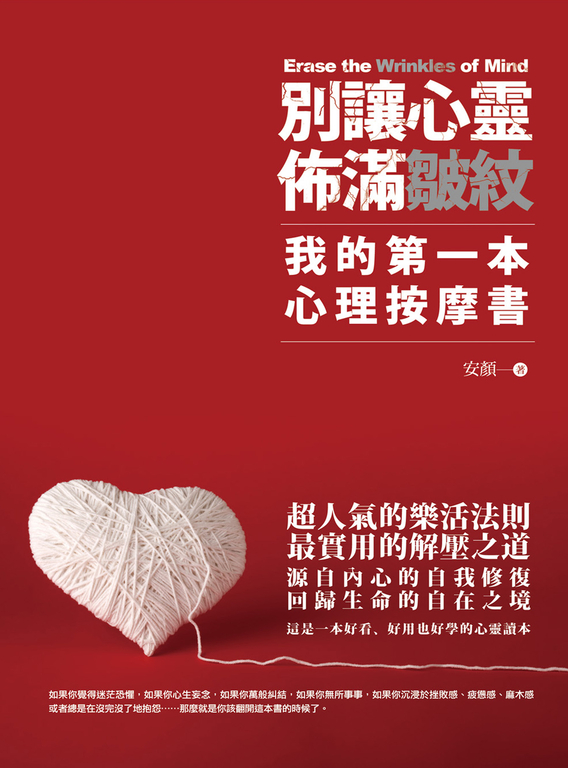別讓心靈佈滿皺紋：我的第一本心理按摩書 (電子書)