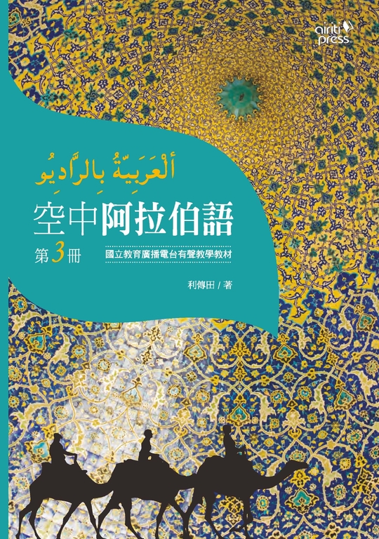 空中阿拉伯語第三冊 (電子書)