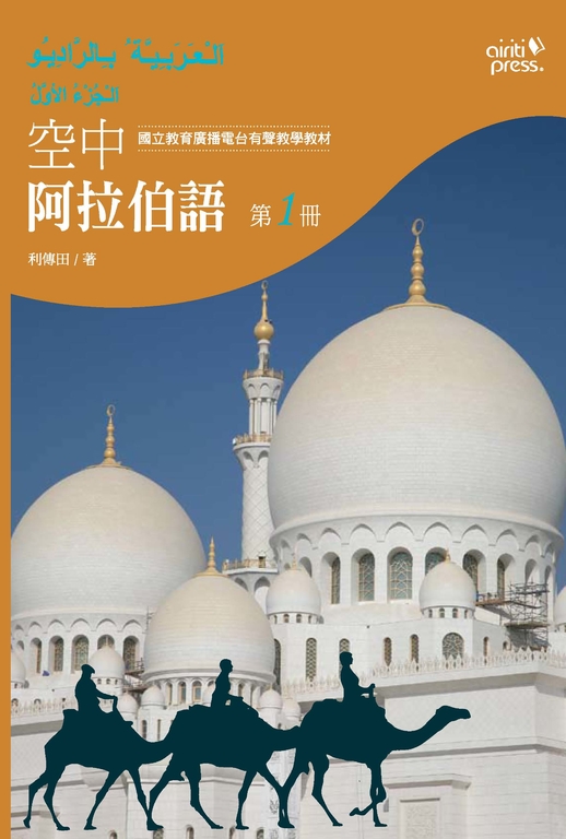 空中阿拉伯語第一冊 (電子書)