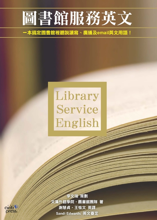 圖書館服務英文 Library Service English (電子書)