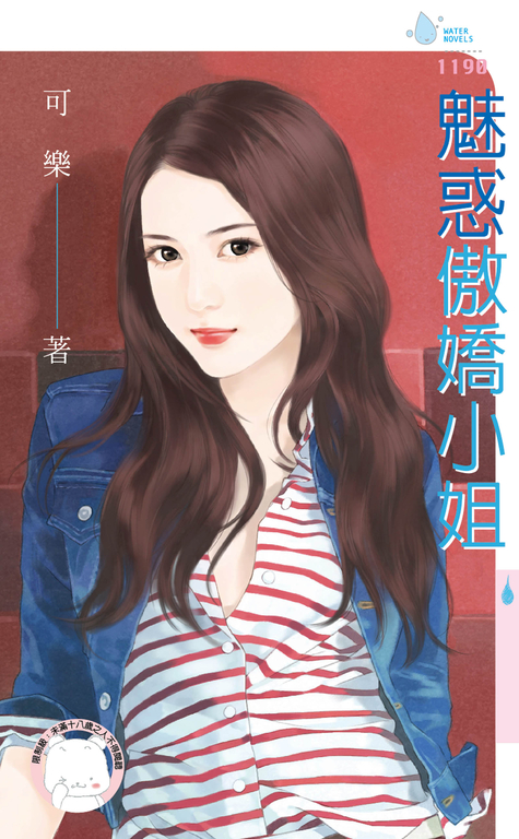 魅惑傲嬌小姐 (電子書)