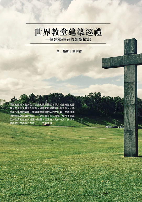 世界教堂建築巡禮 (電子書)