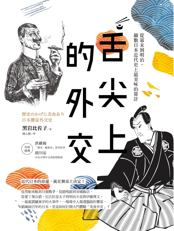 舌尖上的外交：從幕末到明治，細數日本近代史上最美味的算計 (電子書)