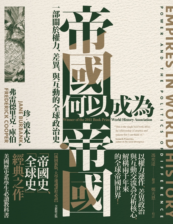 帝國何以成為帝國：一部關於權力、差異、與互動的全球政治史 (電子書)