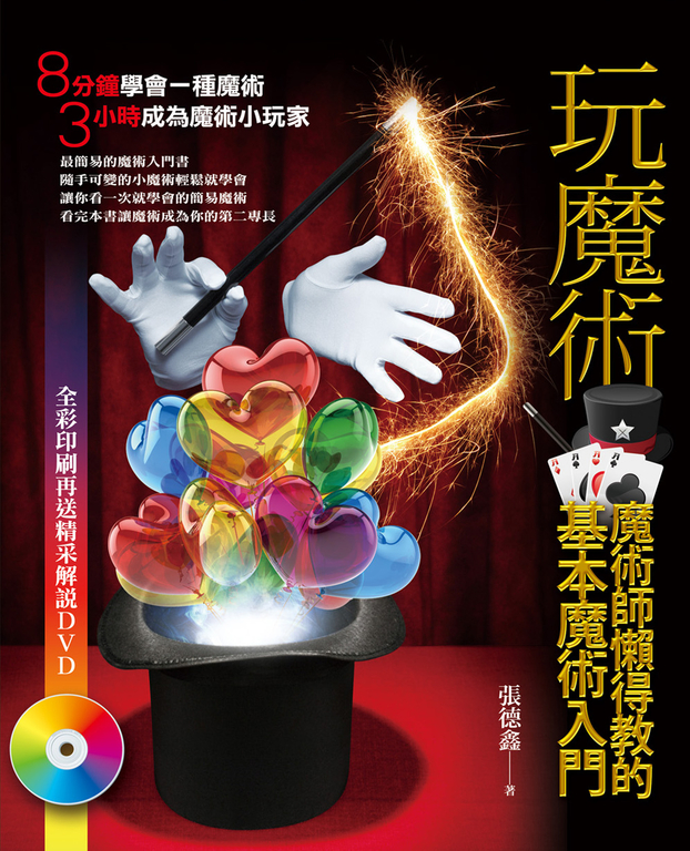 玩魔術：魔術師懶得教的基本魔術入門 (電子書)