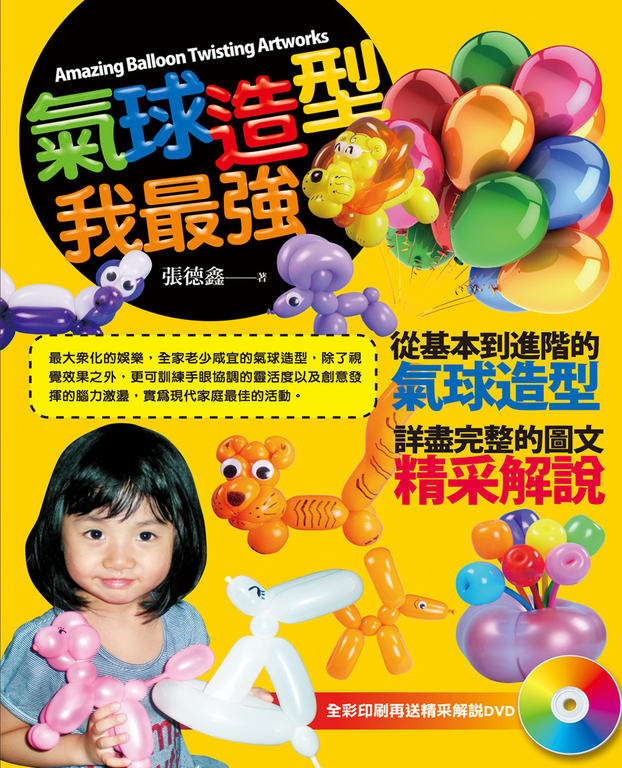 氣球造型我最強 (電子書)